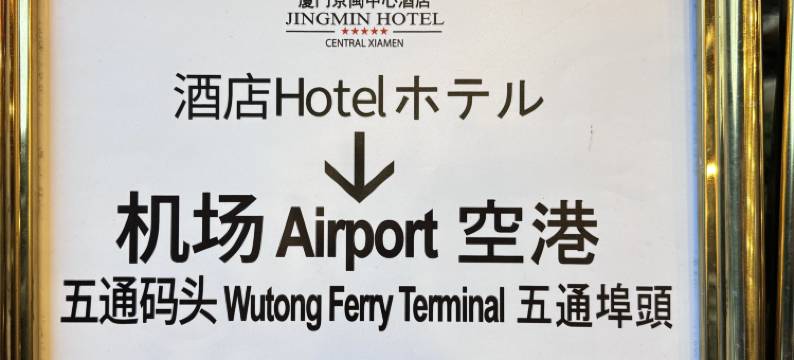 厦门京闽中心酒店图片