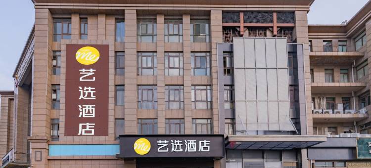 艺选酒店(南京溧水机场路店)图片