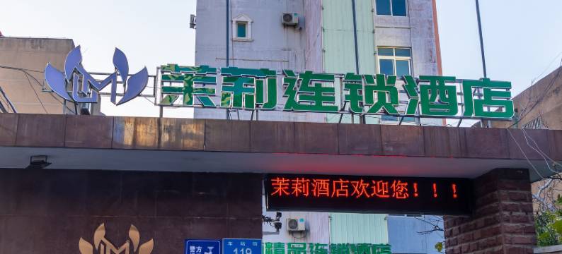 茉莉连锁酒店(济南火车站广场店)图片