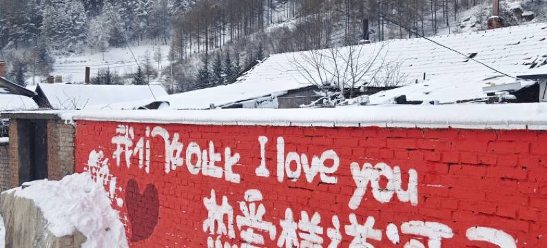 横道河子吉尔民宿图片