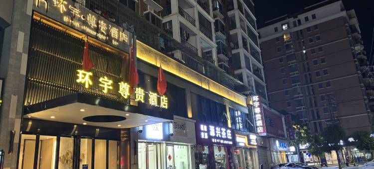 环宇尊贵酒店(灵山县人民医院店)图片
