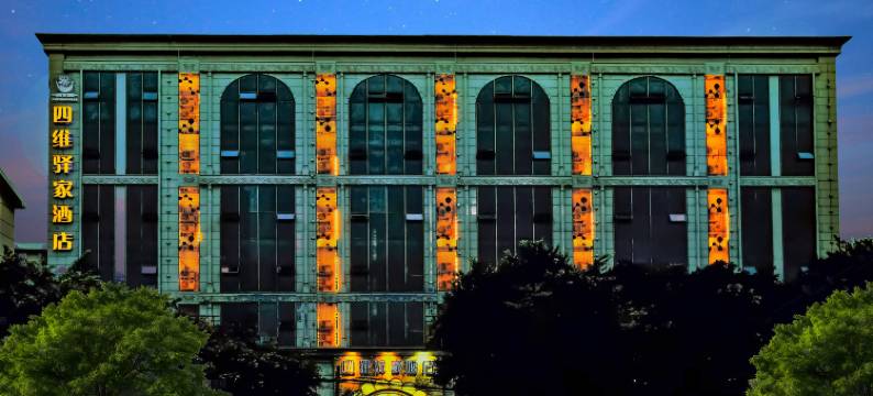 四维驿家酒店(绵阳高铁站凯德广场店)图片