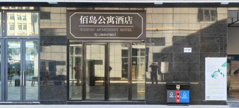 佰岛酒店公寓(肇庆第一人民医院店)图片
