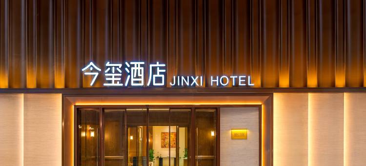 泰州今玺酒店图片