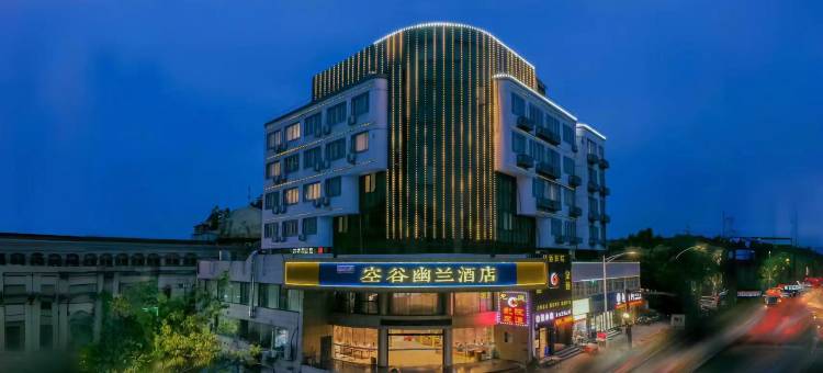 空谷幽兰酒店(绍兴鲁迅故里火车站地铁站店)图片
