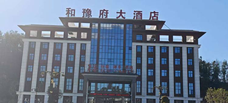 和豫府大酒店图片