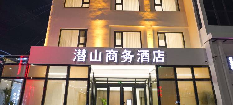 潜山商务酒店(沧州任丘华油一中华油商业街店)图片