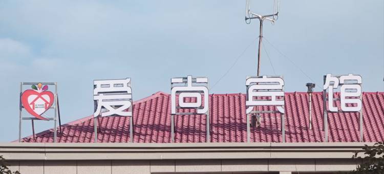 爱尚宾馆(茫崖市店)图片