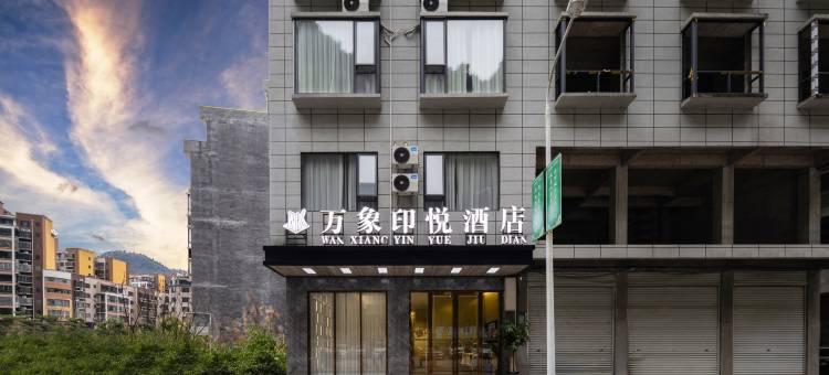 万象印悦酒店(凤山凤飞路店)图片