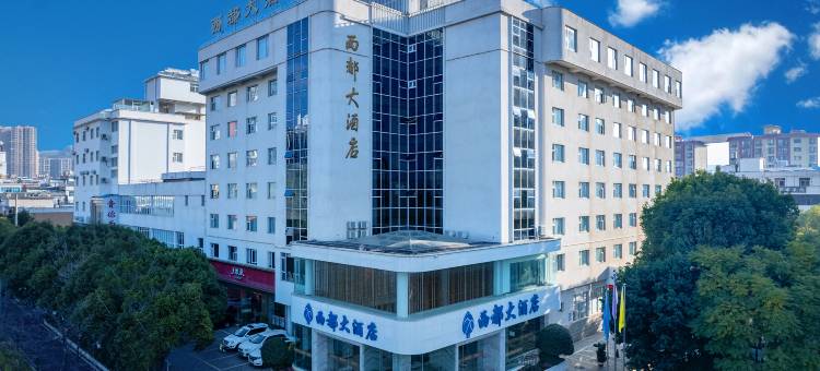西都大酒店(澄江市仙湖路时代广场店)图片