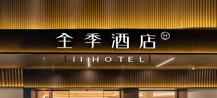 全季酒店(重庆开州月潭公园店)图片