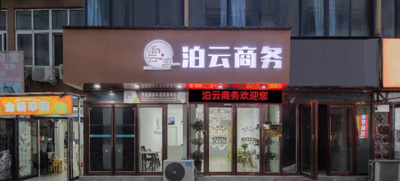泊云·商务酒店(开封清明上河园河南大学金明校区店)图片