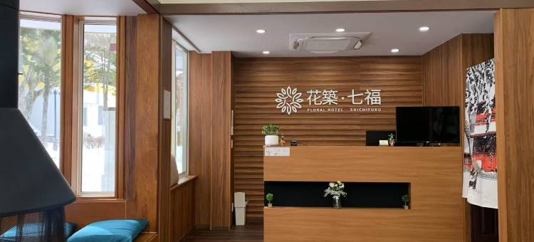花筑·七福轻井泽酒店(Huazhu Seven Blessings Karuizawa Hotel)图片