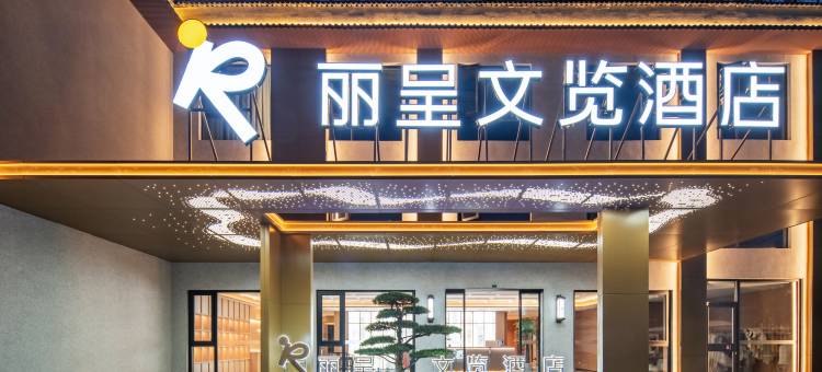 丽呈睿轩酒店(洛阳洛邑古城丽景门十字街店)图片