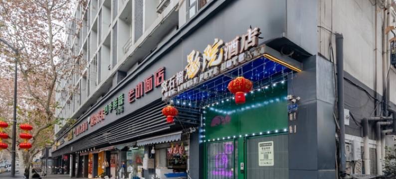 南京窝石榴影院酒店(夫子庙武定门地铁站店)图片