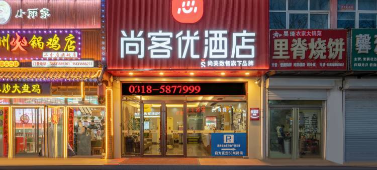 尚客优酒店(衡水武邑中学店)图片