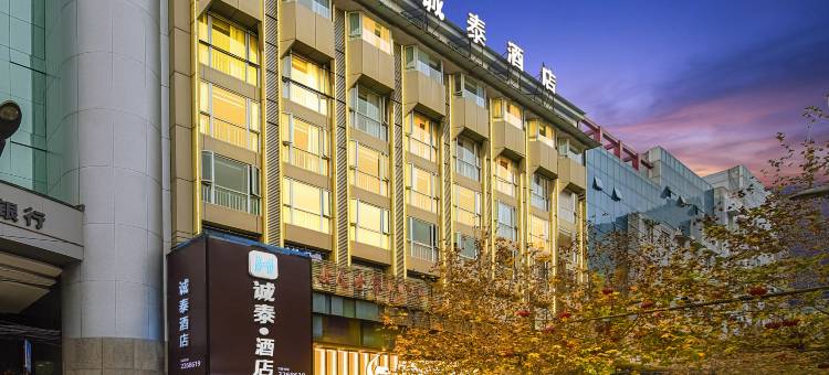 诚泰酒店(内江四方块店)图片