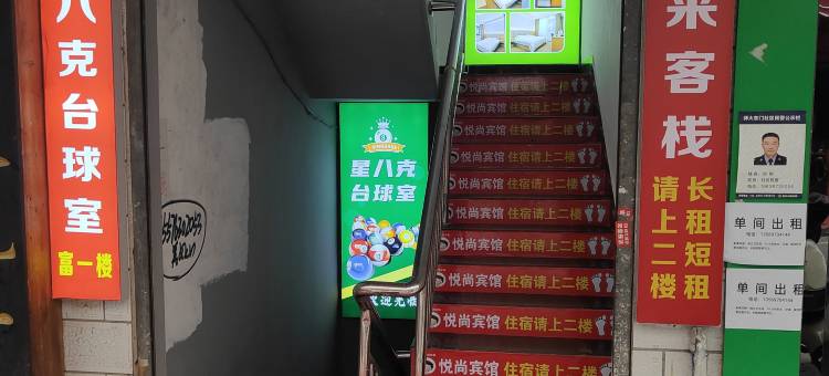 悦来客栈(信阳师范大学潭山校区店)图片