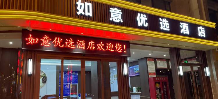 乡宁如意优选酒店图片