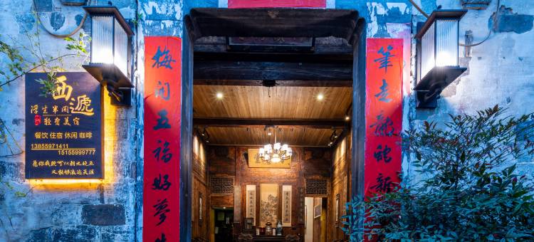 西递浮生半闲·轻奢美宿图片