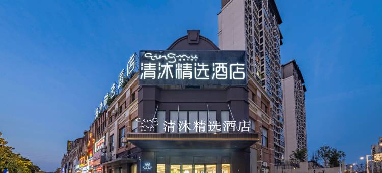 清沐精选酒店(镇江丹徒南站宝龙广场店)图片