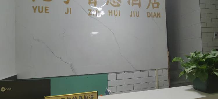 悦季智慧酒店(西安钟鼓楼洒金桥地铁站店)图片
