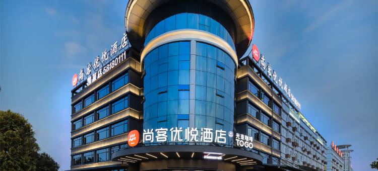 尚客优悦酒店(平阳萧江店)图片