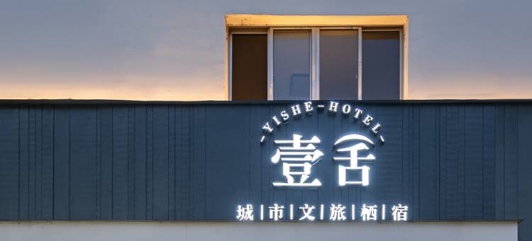 壹舍·城市文旅栖宿(临海紫阳街店)图片