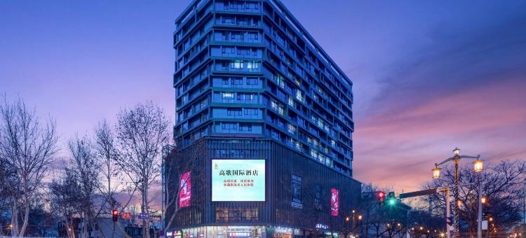 西安高歌国际酒店(大雁塔大唐不夜城店)图片