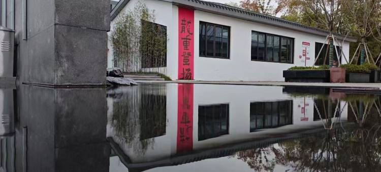 宁波九龙湖念青闲庭民宿图片