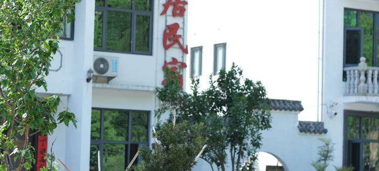 三清山问源居民宿(神仙谷景区店)图片