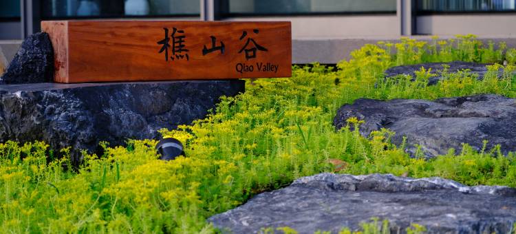 若邻·樵山谷花园酒店图片