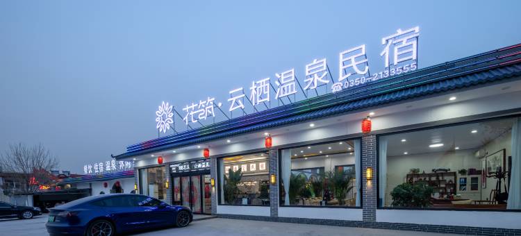 花筑·云栖温泉民宿(忻州古城店)图片