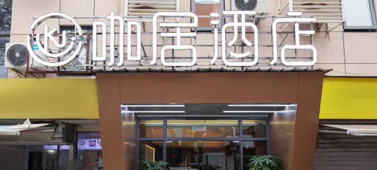 咖居酒店(南京新街口张府园地铁站店)图片