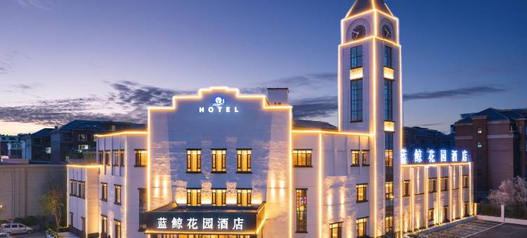 蓝鲸花园酒店(省肿瘤医院沈抚院区方大总医院店)图片