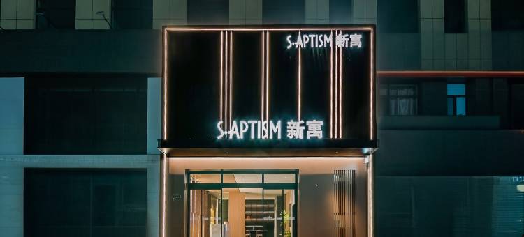 S·Aptism新寓(大同古城百盛购物中心店)图片
