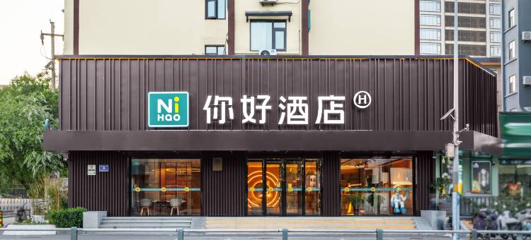 你好酒店(济南泉城广场店)图片