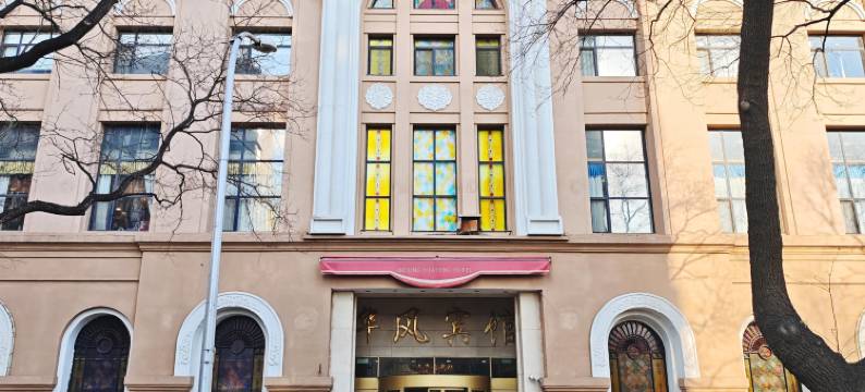 北京华风宾馆图片