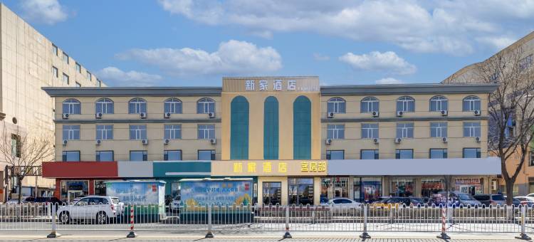 新家酒店(包头机场火车东站店)图片