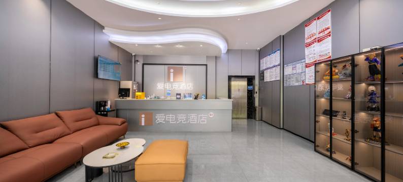 爱电竞酒店(兴仁市人民医院兴仁广场店)图片