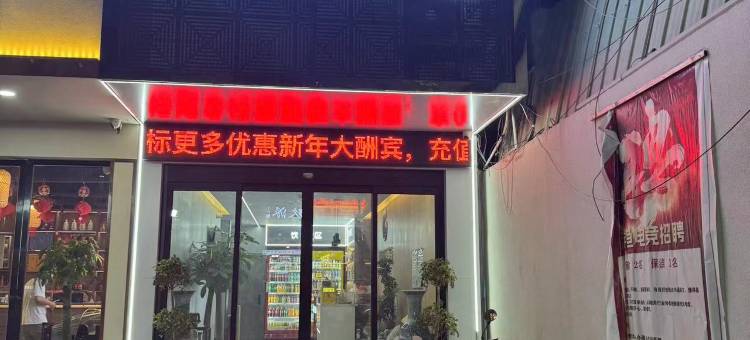 游鱼电竞酒店图片