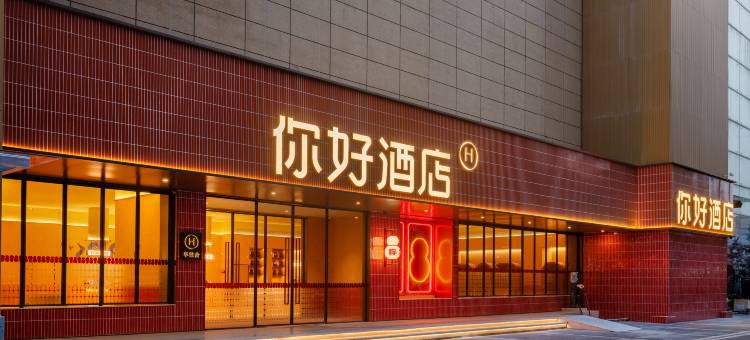你好酒店(成都武侯红牌楼地铁站店)图片