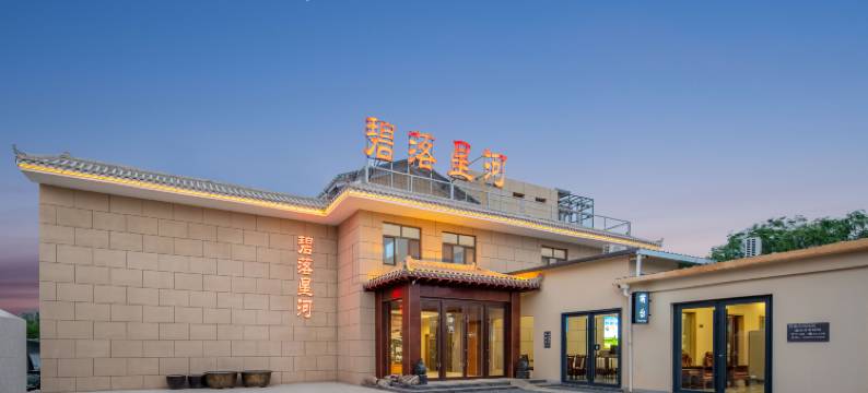 敦煌碧落星河民宿图片