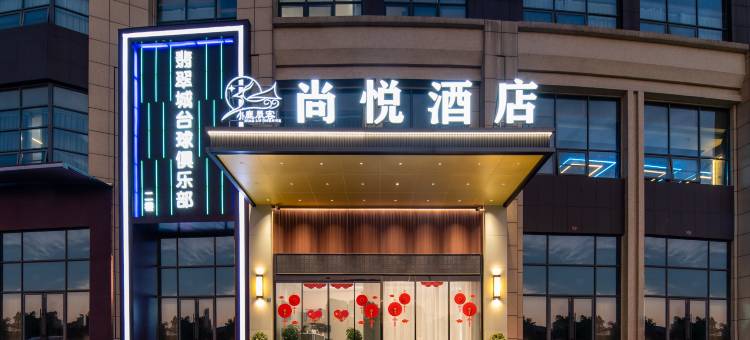小鹿辰客·尚悦酒店(三湖连江二乔公园店)图片