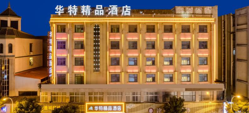 漯河华特精品酒店(新天地火车站店)图片