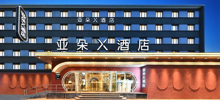 北京国展中心中日友好医院亚朵X酒店图片