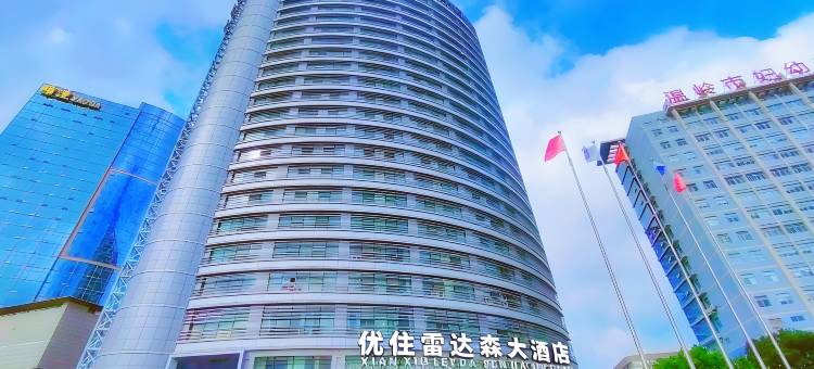 优住·雷达森大酒店图片