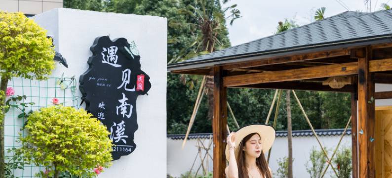 安吉遇见南溪民宿图片