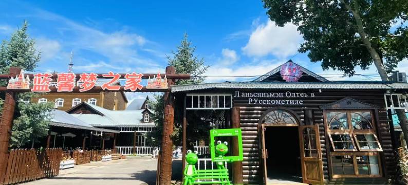 额尔古纳市室韦蓝馨梦之家图片
