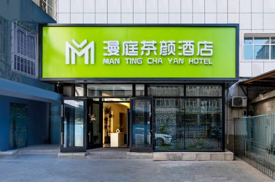 漫庭茶颜酒店(乌鲁木齐国际大巴扎南门地铁站店)图片